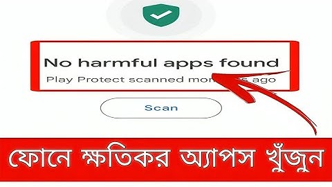 ক্ষতিকর apps ডিলিট করুন🔥 android app security🔥 check harmful apps