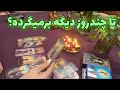 آنا فال تا چندروز دیگه برمیگرده آنا فال تا چندروز دیگه برمیگرده
