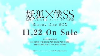 「妖狐×僕SS」Blu-ray Disc BOX告知CM（15秒）