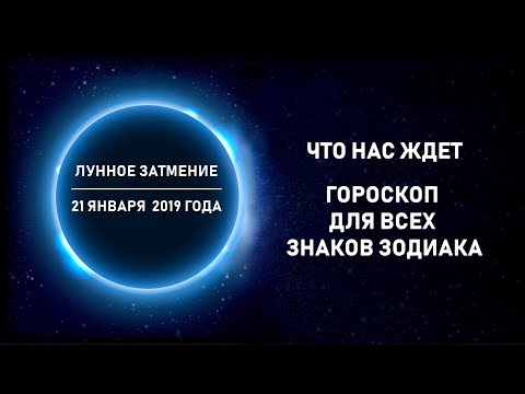 Лунное затмение 21 января 2019 года