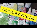 ОТЧЁТ/ПУСТЫЕ БАНОЧКИ/ОКТЯБРЬ-НОЯБРЬ2022/ПУСТЫШКИ УХОДОВОЙ КОСМЕТИКИ