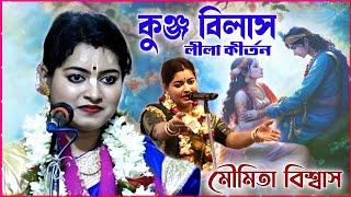 মৌমিতা দিদির প্রথমবার দেখুন কুঞ্জবিলাস লীলা কীর্তন ! Moumita Biswas kirtan 2024 ! kunjo bilas kirtan Thumb