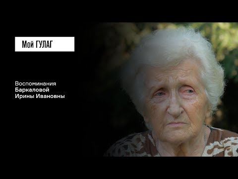 Видео: Баркалова И.И.: «Не дай бог чтобы такое повторилось» | фильм #77 МОЙ ГУЛАГ