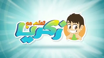 حصن المسلم الصغير تعلم الأدعية والأذكار للاطفال مع زكريا-اذكار الطفل المسلم