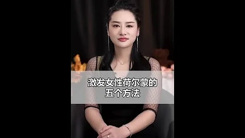 激發女性荷爾蒙的五個方法 #情感  #男人  #女人 - 天天要聞