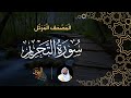 سورة التحريم المصحف المرتل الشيخ عبدالرحمن بن جمال العوسي 