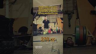 660 кг в 83 кг #тяга #deadlift #benchpress #bench #sports #спорт #powerlifting #бодибилдинг #power