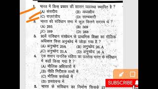 टॉप सामाजिक विज्ञान प्रश्न || संविधान || पॉलिटी || UPTGT PGT GIC UPSC ALL EXAM GK || #SHORTS