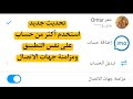 إيموimo التبديل بين الحسابات استخدام أكثر من حساب في التطبيق ومزامنة جهات الاتصال تحديث إيمو إيموimo التبديل بين الحسابات استخدام أكثر من حساب في التطبيق ومزامنة جهات الاتصال تحديث إيمو