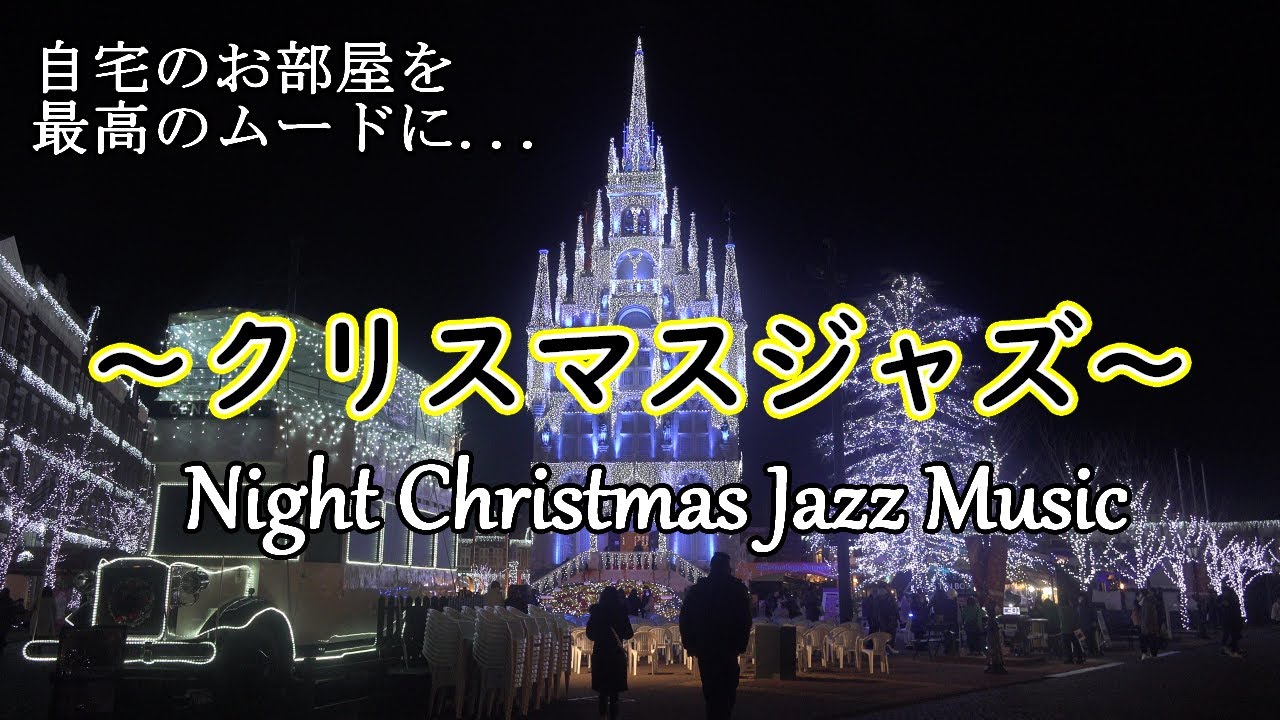 Christmas Jazz] Have a soothing night with gentle numbers. Love