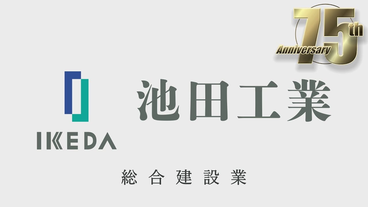 池田工業　創立75周年記念　「さらなる進化を目指して」　フルムービー2025