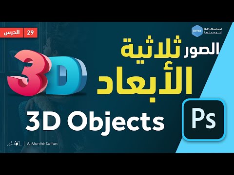 دورة الفوتوشوب 29 صناعة الصور ثلاثية الأبعاد  3