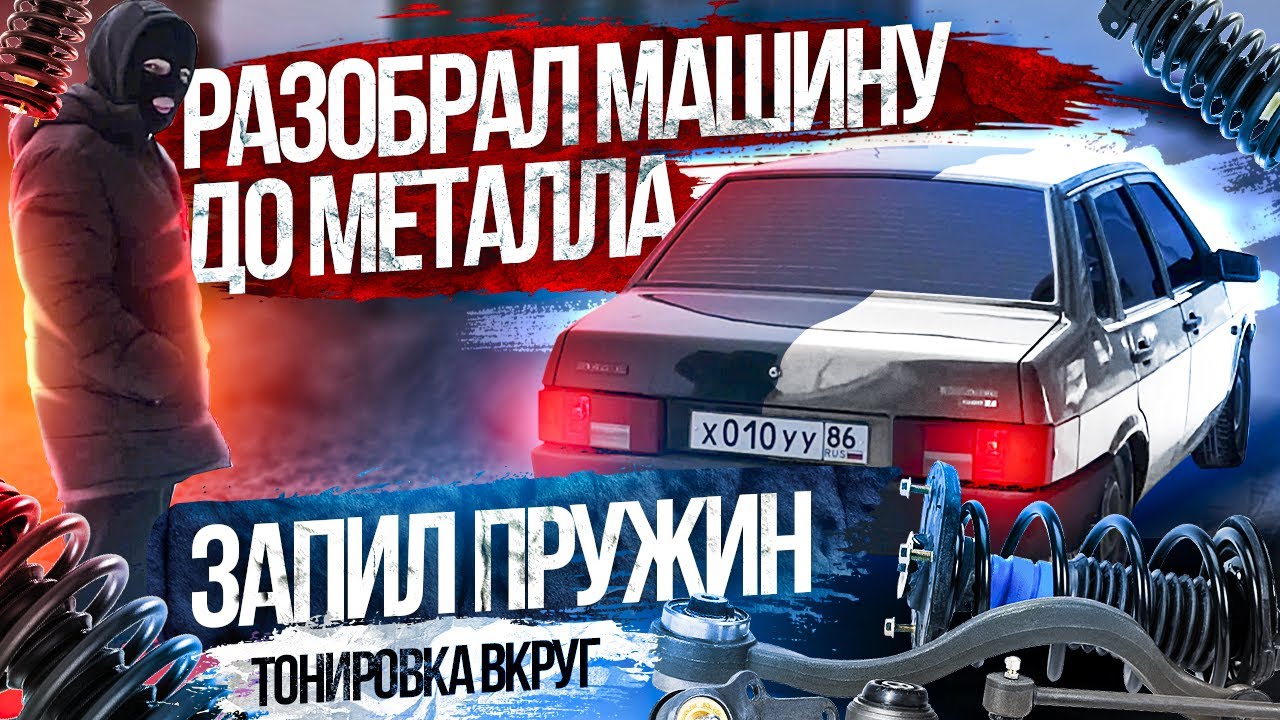 ПОСАДКА НА ВАЗ 21099.ТОНИРОВКА В КРУГ.РАЗБОР МАШИНЫ ПЕРЕД ПОКРАСКОЙ ...