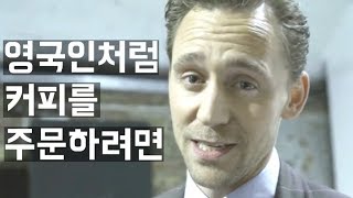 [톰 히들스턴] 영국 신사에게 듣는 다양한 영국 억양 (한영 자막)