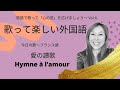 【IPAで歌う♪歌って楽しい外国語 Vol. 6】「愛の讃歌」Hymne &agrave; l&rsquo;amour