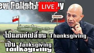 โปแลนด์เปลี่ยน Thanksgiving เป็น Tanksgiving : Suthichai live 23/01/66