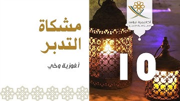 مشكاة التدبر 3 - الجزء 10: سورة الأنفال وسورة التوبة