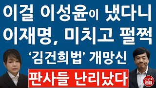 특별검사로 모자라 특별판사? “이걸 검사장 출신이 했다니” 한국경제에 딱 걸린 이성윤! 이재명 난리났다! (진성호의 융단폭격)