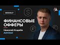 Как начать работать с финансовыми офферами