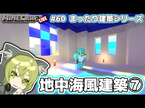 【LIVE】テーマ別建築スタート！...地中海風エリア建築編7【マイクラ】