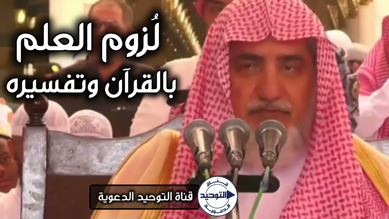 لُزوم العلم بالقرآن وتفسيره | الشيخ صالح آل الشيخ