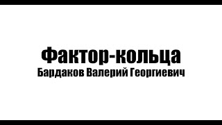 картинка: Фактор-кольца. Бардаков Валерий Георгиевич