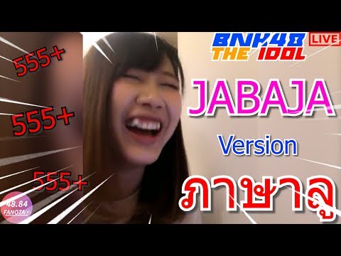 JABAJA Ver. ภาษาลู BNK48 THE IDOL Ep.25