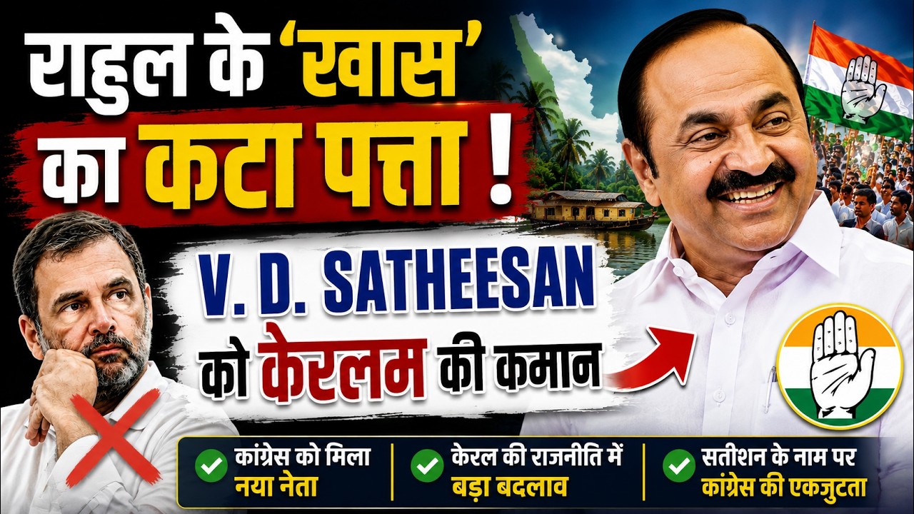 Kerlam में V. D. Satheesan होंगे मुख्यमंत्री| Rahul के खास वेणुगोपाल का पत्ता कटा 📱