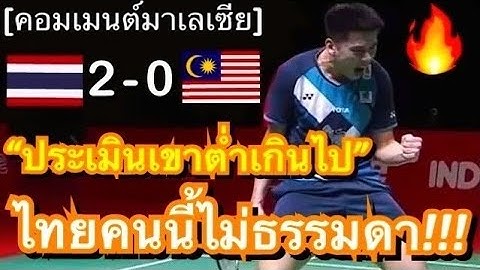 คอมเมนต์ชาวมาเลย์สุดเซ็งหลัง วิว กุลวุฒิ พลิกล็อกชนะ หลี่ ซี เจี๋ย ทะลุรอบชิง เวิลด์ ทัวร์ ไฟนอลส์