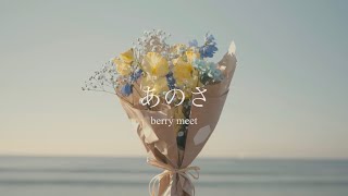 berry meet / あのさ【Music Video】