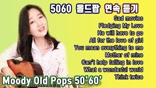 들을수록 좋은 5060올드팝 메들리, Moody Old Pops 50'60' ★강지민★ Kang jimin