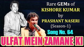 ULFAT MEIN ZAMANE /PRASHANT NASERI/SONG 64/RARE GEMS of KISHORE KUMAR
