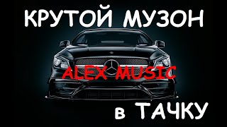 ⚡Музыка В Машину, Русский Рэп 👉 Лучшая Подборка. Stafford 63