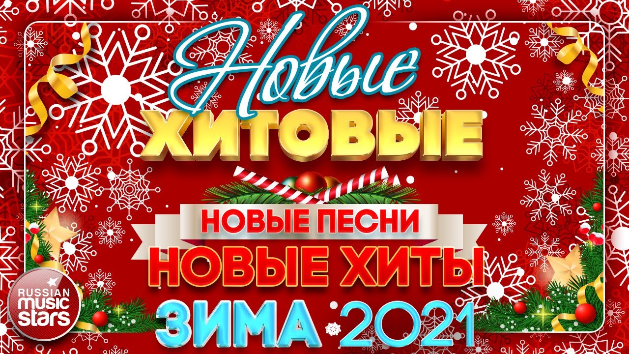 лучший шансон 2021. шансон 2022 новинки самые. новые песни января. новые песни за эту неделю. шансон 2021.