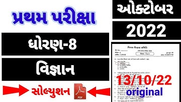 Std 8 science pratham parixa Paper Solution October 2022 | Dhoran 8 vigyan Pratham Pariksha paper