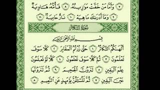 سورة التكاثر الشيخ أبو بكر الشاطري