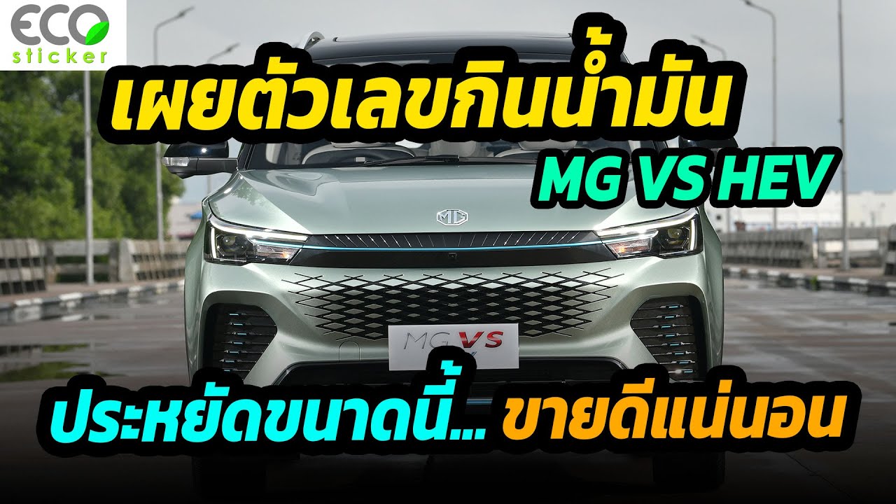 MG VS hev  เผยตัวเลขประหยัดน้ำมัน ทำได้ขนาดนี้ ยอดขายปังแน่นอน