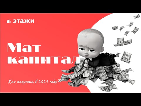 Материнский капитал 2021 | Кто может получить? На что потратить?