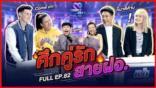 Couple or Not? คู่ไหน..ใช่เลย | EP.82 | 15 มี.ค.63 [FULL]