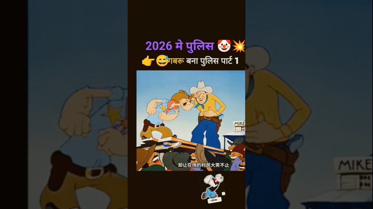 गबरू बना पुलिस पार्ट 1 🤡❌✅😂😂 #shortvideo #trending #funny #3danimation #viralvideo पर #trending 💥👈😂