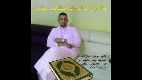 القارئ الداه ولد الطالب عثمان