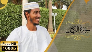 ሱራሕ ካሕፍ | سورة الكهف | Sheikh Afif Muhammad Taj