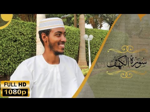 ሱራሕ ካሕፍ سورة الكهف Sheikh Afif Muhammad Taj 