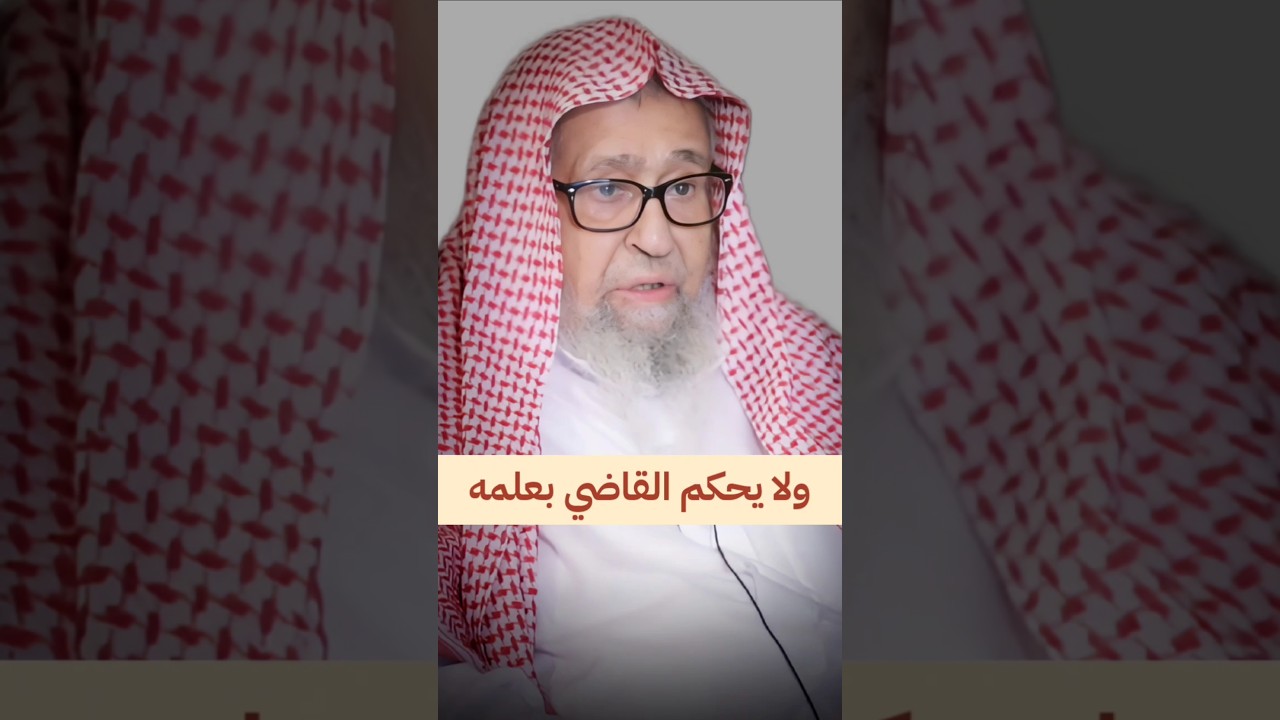 ولا يحكم القاضي بعلمه | الشيخ صالح الفوزان