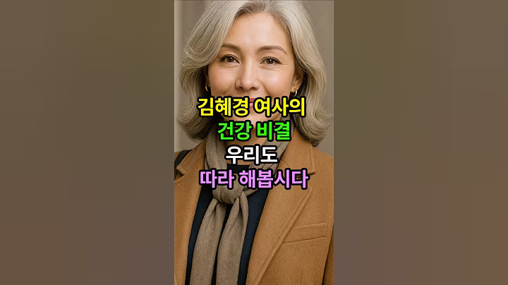 김혜경 여사의 건강비결 우리도 따라 해봅시다 #시니어 #시니어건강 #건강한중년 #노후건강