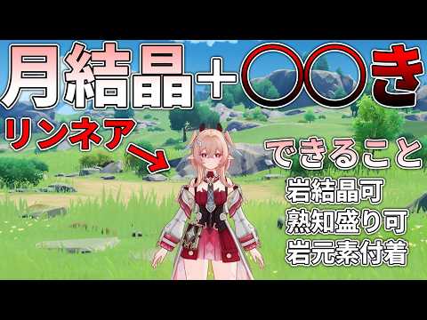 【原神】リンネア実装による氷砕き編成の可能性と立ち回り