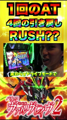 1回のATで4回引き戻した台はRUSH何回まで伸びる!?#パチスロ #パチンコ #VVV2 #ヴァルヴレイヴ