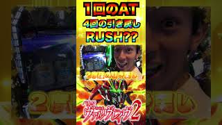 1回のATで4回引き戻した台はRUSH何回まで伸びる!?#パチスロ  #パチンコ #VVV2 #ヴァルヴレイヴ
