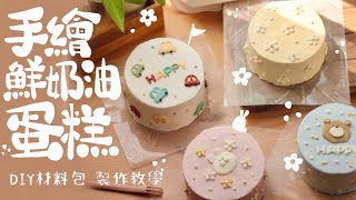 DIY手繪鮮奶油蛋糕材料包 免烤箱製作 彩色鮮奶油 繽紛奶油霜繪圖 畫出自己心目中的可愛小蛋糕