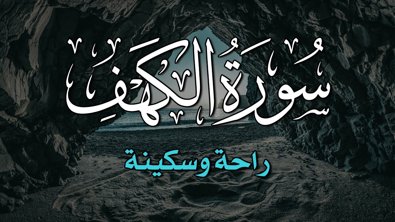 سورة الكهف (كاملة) للقارئ  بهاء الدين فتياني أجمل تلاوة في يوم الجمعة المباركة 💚 راحة وسكينة وهدوء 💚